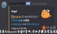 如何登录Binance（币安）官网：详细步骤与常见问