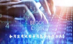 如何使用比特币钱包命令行工具？