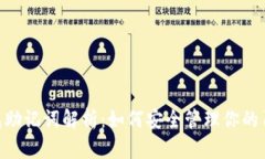 比特币钱包助记词解析：如何安全管理你的10个助