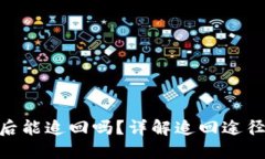 BNB币被骗后能追回吗？详解追回途径与防范措施