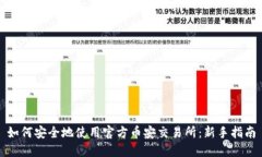 如何安全地使用官方币安交易所：新手指南