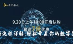 Binance注册流程详解：轻松开启你的数字货币交易