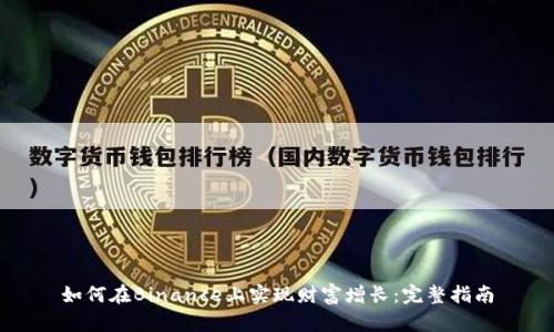 如何在Binance上实现财富增长：完整指南