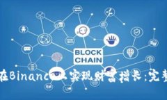 如何在Binance上实现财富增长：完整指南