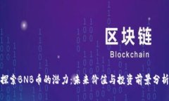 探索BNB币的潜力：未来价值与投资前景分析