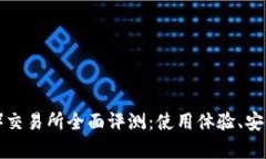 币安（Binance）交易所全面评测：使用体验、安全
