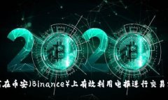 如何在币安（Binance）上有效利用电报进行交易沟