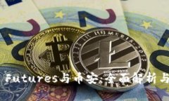 Binance Futures与币安：全面解析与用户指导