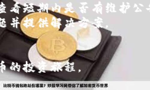baiotiBinance交易所官网下载安装指南/baioti  
Binance, 加密货币交易所, 交易平台下载, 交易App/guanjianci  

在过去几年中，加密货币的普及使得各类交易平台蓬勃发展，其中Binance（币安）作为全球最大的加密货币交易所之一，吸引了众多用户的关注。对于新用户来说，下载并安全使用Binance交易所的应用程序是进行交易的重要第一步。本文将详细介绍如何从Binance官网下载安装交易平台，并提供全方位的使用指南。

1. Binance交易所官网的选择  
在下载Binance交易平台之前，首先需要确保你访问的是Binance的官方网站，以避免钓鱼网站和潜在的安全风险。确保浏览器地址栏显示的网站是https://www.binance.com。在官网上，你将找到适合多种设备的下载链接，包括Windows、macOS、iOS和Android平台。  
在Binance官网首页，你可以轻松找到“下载”按钮。点击后，系统会自动识别你的设备类型，并提供相应的下载选项。此外，为了确保下载的安全性，建议用户关闭VPN和代理服务，因为这些可能会干扰到与你所在地区的官方服务器连接。

2. 如何在不同设备上下载Binance应用  
在官网下载完毕后，用户需要根据使用的设备进行相应的安装步骤。  
对于Windows用户：下载的是.exe文件，双击运行后，根据系统提示顺利完成安装即可。安装过程中，用户需注意配置防火墙和杀毒软件，以确保其不会阻止Binance软件的正常运行。  
对于Mac用户：下载的是.dmg文件，双击打开后，将Binance应用拖拽到应用程序文件夹中，然后从应用程序中启动它。Mac系统对应用的校验比较严格，如果遇到打开失败的提示，用户可以在系统偏好设置中调整安全性设置，允许从“任何来源”下载应用。  
对于手机用户：无论是iOS还是Android，用户都可以直接在App Store或Google Play Store中搜索“Binance”，找到官方应用进行下载。记得在安装前检查应用的开发者信息和评论，以确保下载的是官方版本。

3. 注册并创建Binance账户  
成功下载安装Binance后，用户可以打开应用，依照指示进行注册。注册时需提供有效的邮箱地址及设置密码，并同意相关条款和条件。为了增强账户安全，建议用户启用两步验证（2FA），这可以大幅提升账户的安全性，防止未授权的访问。  
当然，用户在注册过程中也会被要求进行身份验证（KYC），这通常需要提交身份证明文件和地址证明。这一步对保证交易的合规性至关重要。

4. 如何安全使用Binance交易所  
完成账户注册后，用户需要了解如何安全地使用该平台。安全使用不仅包括良好的账户安全措施，还需要对交易环境的了解。  
首先，保持操作系统和应用软件的更新，确保使用最新版本，以防止安全漏洞。同时，在进行重大交易时，避免使用公共Wi-Fi网络，尽量选择安全的网络环境。  
其次，用户需定期检查账户的交易记录。如果发现异常活动，请立即修改密码并报告给Binance的客服。  
最后，币安平台上提供了多种安全工具，用户可以利用它们设置取款白名单、收款地址的具体限制等，从而提高账户的安全系数。

5. Binance交易常见问题解答  
在使用Binance交易所过程中，用户可能会遇到一些常见问题，下面我们将一一解答：

问题一：Binance账户被锁定怎么办？  
如果你的Binance账户被锁定，首先请不要惊慌。账户被锁定通常是因为以下几种原因：未完成KYC认证、密码错误次数过多、怀疑有未授权的登陆等。  
解决这一问题的第一步是进行身份验证。如果因为未完成KYC而被锁定，按照指引提交所需的身份证明文件即可。如你因为密码错误而被锁定，等待几小时后再试，并选择“找回密码”选项进行密码重置。  
如果账号依然无法解锁，可以联系Binance客服。请务必提供相关的账户信息以获得快速响应。同时，确保通过Binance官网获取客服的联系方式，避免与诈骗者联系。

问题二：我该如何进行加密货币的交易？  
在成功注册并进行了资料验证后，用户可以开始进行加密货币交易。首先在Binance首选交易对的页面，选择你想要交易的数字资产。例如，你可以选择“BTC/USDT”等交易对。  
在交易界面，你会看到可买入和卖出的选项。用户可以选择市价单（以当前市场价格迅速买入卖出）或者限价单（设定价格，在你需要的价格成交）。在输入买入或卖出的量后，确认订单。理解不同形式的交易工具至关重要。  
交易后，用户可以在资产总览中找到已持有的数字资产，注意随时监控市场，合理设置止损以降低风险。

问题三：Binance是否支持法币交易？  
是的，Binance支持多种法币交易。用户可以通过不同的支付方式（如银行转账、信用卡等）直接购买加密货币。此外，Binance还扩展了法币交易服务，支持不同国家的本地货币。  
这一功能为新用户或不熟悉加密货币的投资者提供了便利。用户可在“买入加密货币”菜单下，选择合适的支付和交易方式，操作十分简便。  
然而，用户在进行法币交易时需注意，某些功能可能依赖于用户所在地区的法律法规，因此注册时需要准确填写个人信息和所在地。

问题四：如何提高Binance账户的安全性？  
提高Binance账户的安全性是每位用户都需要重视的。首先，请开启两步验证，这增加了一层保护，防止账户被盗。其次，定期更改密码，并使用复杂且独特的密码。  
用户还可以启用取款白名单功能，只允许特定的地址提取资金，这样即使账户被盗，黑客也无法轻易提取你的资金。  
另外，尽量避免在交易时间使用公共Wi-Fi，虽然Binance本身有较强的安全防护，但不当的网络环境也会增加风险。最后，定期检查账户的活动记录，及早发现异常情况。

问题五：如果遇到提现问题，我该怎么办？  
如果在Binance交易所提现时遇到问题，首先请确认你输入的信息是否准确，包括提币地址和提币数额。如果确认信息无误但仍无法提现，建议先查看短期内是否有维护公告，Binance会在官网和社交媒体上公布相关信息。  
若平台没有发布相关通知，建议用户通过Binance的官方客服进行咨询。准备好你的账户信息，以及提现时的具体情况，以助于客服更快地找到问题并提供解决方案。  
值得注意的是，任何加密货币的提现都需要支付相应的网络手续费，请确认你的账户余额足够支付相关费用。

通过以上的详细介绍，无论是新用户还是有经验的用户，都能够安全、简易地使用Binance交易平台。希望大家能够通过这个平台顺利开展加密货币的投资旅程。