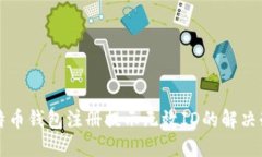 比特币钱包注册提示无效ID的解决办法