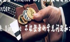 center没有登录 Binance 账户的原因及解决方法/cen
