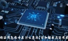   比特派钱包收币是什么意思？详细解析与使用指