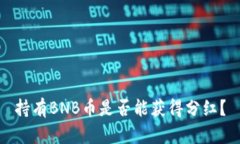 持有BNB币是否能获得分红？