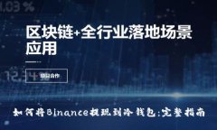 如何将Binance提现到冷钱包：完整指南
