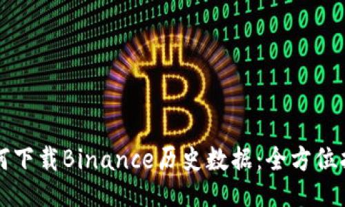 如何下载Binance历史数据：全方位指南