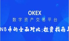 OKT币与BNB币的全面对比：投资指南与市场分析