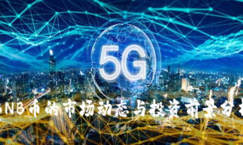 BNB币的市场动态与投资前景分析