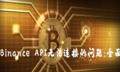 解决Binance API无法连接的问题：全面指南