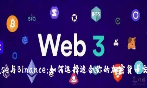 Coinbase与Binance：如何选择适合你的加密货币交易平台