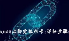 如何在Binance上绑定银行卡：详细步骤和注意事项