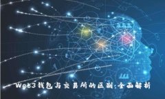 Web3钱包与交易所的区别：全面解析