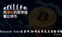 Binance Coin交易所：如何使用及其优势详解