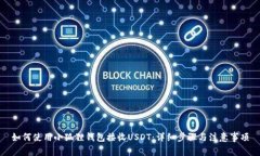 如何使用小狐狸钱包接收USDT：详细步骤与注意事