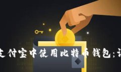 如何在支付宝中使用比特币钱包：详细指南