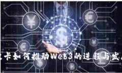 波卡如何推动Web3的进程与发展
