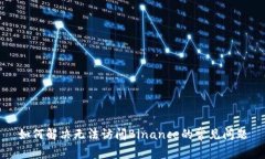 如何解决无法访问Binance的常见问题
