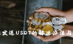 信任钱包无法发送USDT的解决办法与常见问题解析