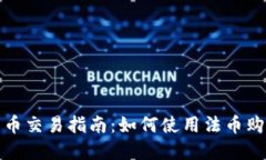 Binance法币交易指南：如何使用法币购买加密货币