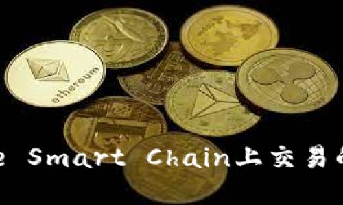 在Binance Smart Chain上交易的完整指南