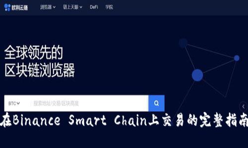 在Binance Smart Chain上交易的完整指南