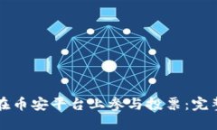 如何在币安平台上参与投票：完整指南