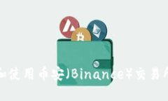 如何下载和使用币安（Binance）交易所应用程序