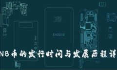 BNB币的发行时间与发展历程详解