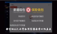 探索Web3：小牛如何引领去中心化未来