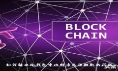 如何解决冷钱包中比特币无法提取的问题