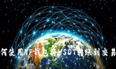 如何使用TP钱包将USDT转账到交易所