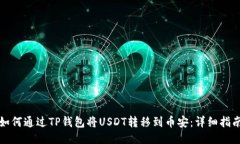 如何通过TP钱包将USDT转移到币安：详细指南