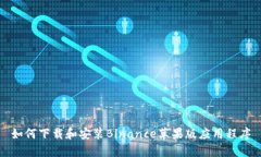 如何下载和安装Binance苹果版应用程序