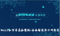 : Web3如何布局和变现：全面解析新兴网络经济