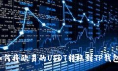:如何将欧易的USDT转账到TP钱包?