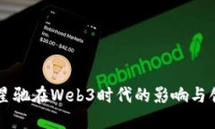 周星驰在Web3时代的影响与创新