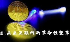 Web3区块链：未来互联网的革命性变革与现状解析