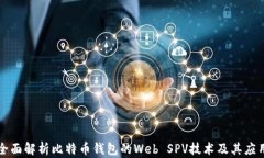 全面解析比特币钱包的Web SPV技术及其应用