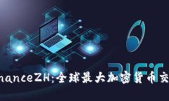 Binance与BinanceZH：全球最大加密货币交易平台的比