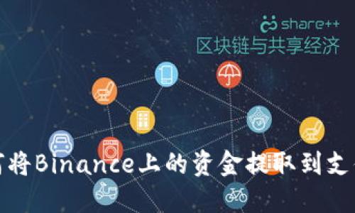 如何将Binance上的资金提取到支付宝