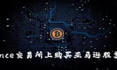 如何在Binance交易所上购买亚马逊股票的详细指南